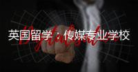 英国留学：传媒专业学校推荐